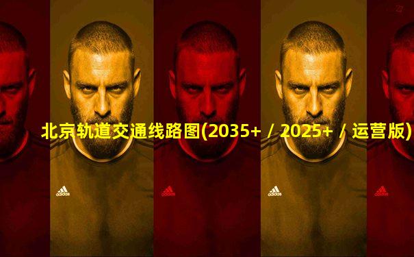 北京轨道交通线路图(2035+ / 2025+ / 运营版)